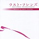 井筒昭雄 中路明美「フジテレビ系ドラマ　ラスト・フレンズ　オリジナル・サウンドトラック」