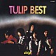 チューリップ「ＴＵＬＩＰ　ＢＥＳＴ　心の旅」