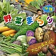 かでかるさとし「沖縄野菜まつり」