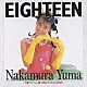 中村由真「「ＥＩＧＨＴＥＥＮ」＋シングルコレクション」