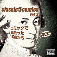（クラシック）「 ｃｌａｓｓｉｃ＠ｃｏｍｉｃｓ　ｖｏｌ．３～　さらにコミックで出会った名曲たち」