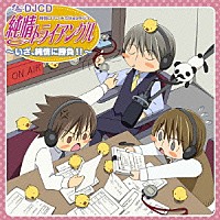 （ラジオＣＤ）「 ＤＪＣＤ　純情ロマンチカＷｅｂラジオ　純情トライアングル～いざ、純情に勝負！！～」