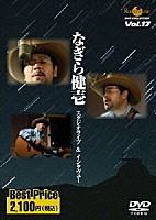 なぎら健壱「 ＲＯＯＴＳ　ＭＵＳＩＣ　ＤＶＤ　ＣＯＬＬＥＣＴＩＯＮ　Ｖｏｌ．１７　なぎら健壱　スタジオライブ＆インタビュー」