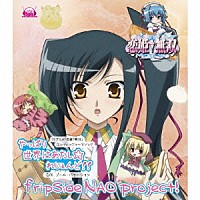 ｆｒｉｐＳｉｄｅ　ＮＡＯ　ｐｒｏｊｅｃｔ！「 やっぱり世界はあたし☆れじぇんど！！」
