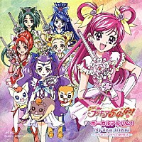 （アニメーション）「 Ｙｅｓ！プリキュア５ＧｏＧｏ！　ボーカルアルバム１　Ｍｙ　ｄｅａｒ　ｆｒｉｅｎｄ～プリキュアからの招待状～」