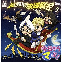 （ラジオＣＤ）「 ＤＪＣＤ　今日からマ王！　眞魔国放送協会　ＳＨＫ　ｖｏｌ．４」