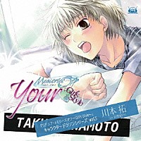 吉野裕行「 ＰＳ２「ユア・メモリーズオフ～Ｇｉｒｌ’ｓ　Ｓｔｙｌｅ～」キャラクタードラソンシリーズｖｏｌ．５　川本拓」