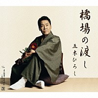 五木ひろし「 橋場の渡し」