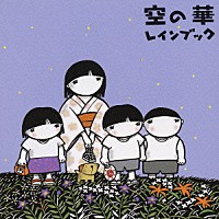 ｒａｉｎ　ｂｏｏｋ「 空の華」