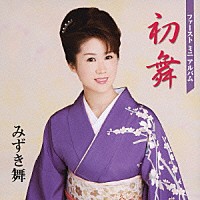 みずき舞「 初舞」