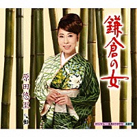 原田悠里「 鎌倉の女　ｃ／ｗ虹」