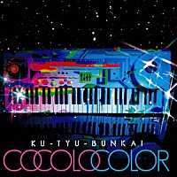 空中分解「 ＣＯＣＯＬＯ　ＣＯＬＯＲ」