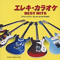ＳＵＰＥＲ　ＡＤＶＥＮＴＵＲＥＳ／モト冬樹「 エレキ・カラオケ　ＢＥＳＴ　ＨＩＴＳ」