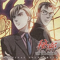平野義久「 秘密　トップ・シークレット　～Ｔｈｅ　Ｒｅｖｅｌａｔｉｏｎ～　オリジナル・サウンドトラック」