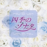 女子十二楽坊／Ｒｙｕ／ユナ／ユジン「 四季のソナタ」