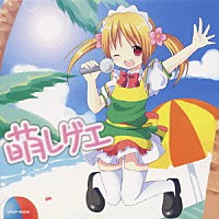 （オムニバス）「 萌レゲェ」