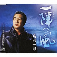 鳥羽一郎「 一陣の風／うなぎ登りの出世唄」