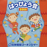 （教材）「 ２００８　はっぴょう会　４　炎神戦隊ゴーオンジャー」