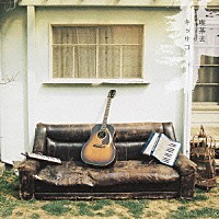 キッサコ「 喫茶去」