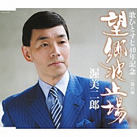 渥美二郎「 望郷　波止場　ｃ／ｗ旅の雨」