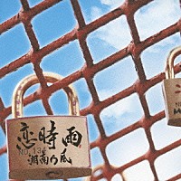 湘南乃風「 恋時雨」