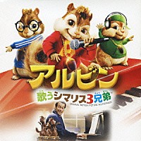 （オリジナル・サウンドトラック）「 アルビン　歌うシマリス３兄弟　オリジナル・サウンドトラック」