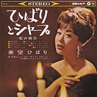 美空ひばり「 ひばりとシャープ－虹の彼方－」