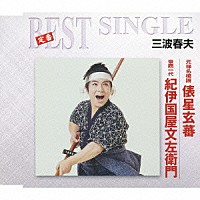 三波春夫「 元禄名槍譜　俵星玄蕃／豪商一代　紀伊国屋文左衛門」