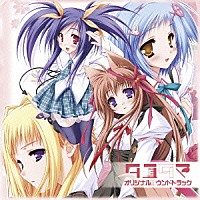 （ゲーム・ミュージック）「 タユタマ－Ｋｉｓｓ　ｏｎ　ｍｙ　Ｄｅｉｔｙ－　オリジナルサウンドトラック」