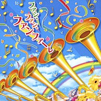 （クラシック）「 ファン・ファン・ファンファーレ」