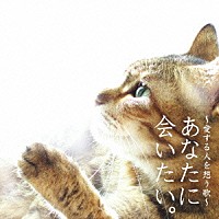 （オムニバス）「 あなたに会いたい。～愛する人を想う歌～」