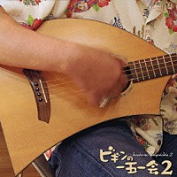 ＢＥＧＩＮ「 ビギンの一五一会　２」