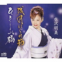 水沢明美「 残月はぐれ節／ひきしお橋」