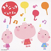 （童謡／唱歌）「 クラシックベスト５０　モーツァルトのメヌエット・小犬のワルツ」