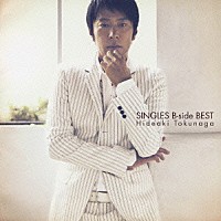德永英明「 シングルズ・Ｂ－ｓｉｄｅ・ベスト」