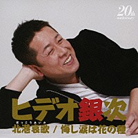 ヒデオ銀次「 北港哀歌／悔し涙は花の種」