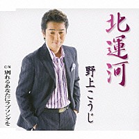 野上こうじ「 北運河　ｃ／ｗ別れるあなたにラブソングを」