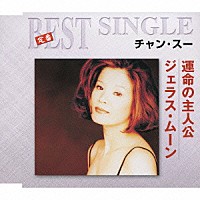 チャン・スー「 運命の主人公／ジェラス・ムーン」