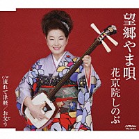 花京院しのぶ「 望郷やま唄」