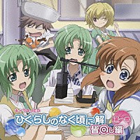 （ラジオＣＤ）「 キャラＤＪＣＤ　「ひぐらしのなく頃に解」　皆回し編　第一巻」