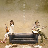 ａｌｕｔｏ「 未来空想／歌うたいのバラッド」