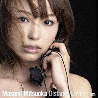 光岡昌美「 Ｄｉｓｔａｎｃｅ　Ｌｏｖｅ／Ｉ　ａｍ」