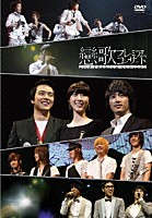 （オムニバス）「 「恋歌２００８」プレミアムコンサート」