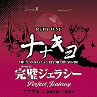 （ドラマＣＤ）「 ビタミンＸ　キャラクターＣＤ「ＲＵＢＹ　ＤＩＳＣ」」