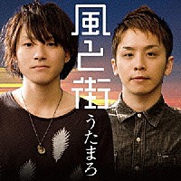 うたまろ「 風と街」