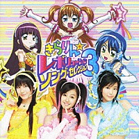 （アニメーション）「 きらりん☆レボリューション・ソング・セレクション３」