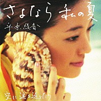 平原綾香「 さよなら　私の夏／空に涙を返したら」