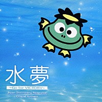 ＫＡＺＳＩＮ「 水夢」