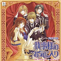 （ドラマＣＤ）「 ドラマＣＤ　執事様のお気に入り」