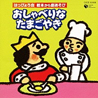 （教材）「 はっぴょう会　絵本から劇あそび　おしゃべりなたまごやき」